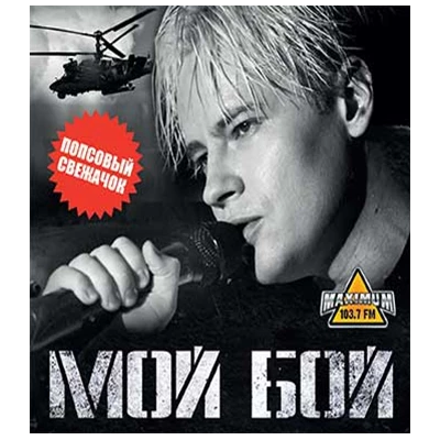 МОЙ БОЙ попсовый свежачок, CD
