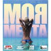 МОЯ МЕЧТА суперсборник хитов, MP3