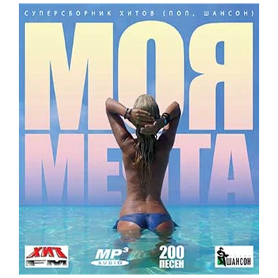 МОЯ МЕЧТА суперсборник хитов, MP3