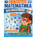 Математика для мальчиков. Решаем задачи. 6+