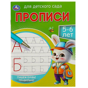 Пишем буквы правильно. 5-6 лет. Прописи для детского сада