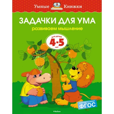 Задачки для ума (4-5 лет)