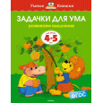 Задачки для ума (4-5 лет)