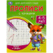 Буквы и цифры. 4-5 лет. Прописи для детского сада