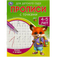 Буквы и цифры. 4-5 лет. Прописи для детского сада