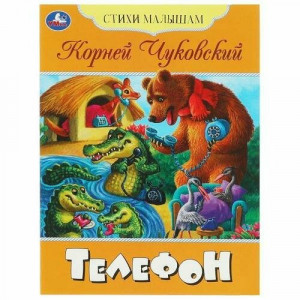 Телефон. Стихи малышам