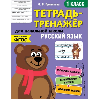 Русский язык. 1 класс