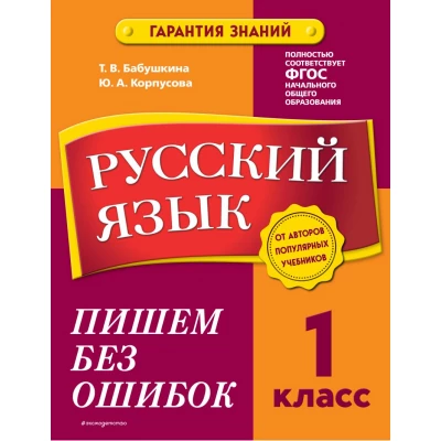 Русский язык. 1 класс. Пишем без ошибок