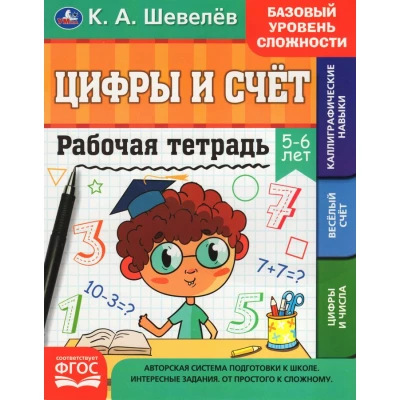 Цифры и счет. 5-6 лет. Рабочая тетрадь