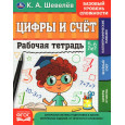 Цифры и счет. 5-6 лет. Рабочая тетрадь