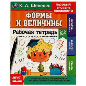 Рабочая тетрадь. Формы и величины. 5-6 лет