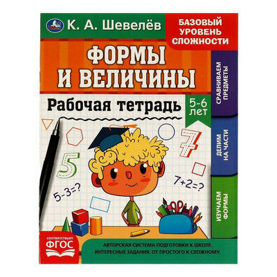 Рабочая тетрадь. Формы и величины. 5-6 лет