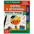 Рабочая тетрадь. Формы и величины. 5-6 лет