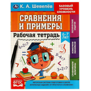 Сравнение и примеры. Рабочая тетрадь. 6-7 лет.