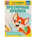 Прозрачные прописи. Учимся писать печатные буквы. 5+