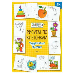 Рисуем по клеточкам. Чудесная копия. Тетрадь для занятий с детьми 5-6 лет