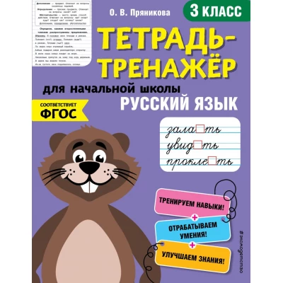 Русский язык. 3-й класс
