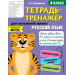 Русский язык. 4 класс. Тетрадь-тренажер для начальной школы