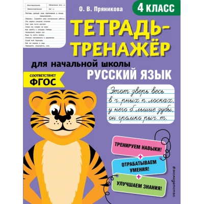 Русский язык. 4 класс. Тетрадь-тренажер для начальной школы