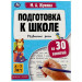 Подготовка к школе за 30 занятий. Развитие речи. 6-7 лет