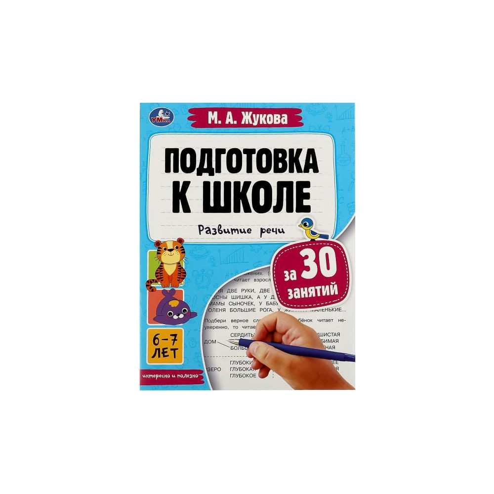 Подготовка к школе за 30 занятий. Развитие речи. 6-7 лет