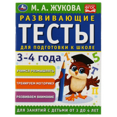 Развивающие тесты для подготовки к школе 3-4 года