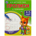 Печатные буквы. 4-5 лет. Прописи для детского сада