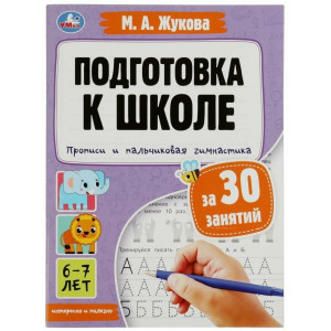 Прописи и пальчиковая гимнастика. 6–7лет. Умка