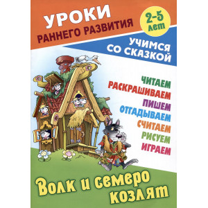 Волк и семеро козлят. Русская народная сказка