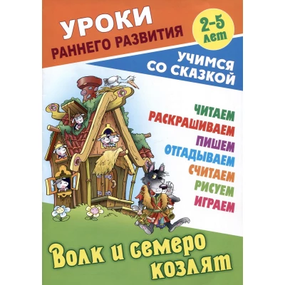 Волк и семеро козлят. Русская народная сказка