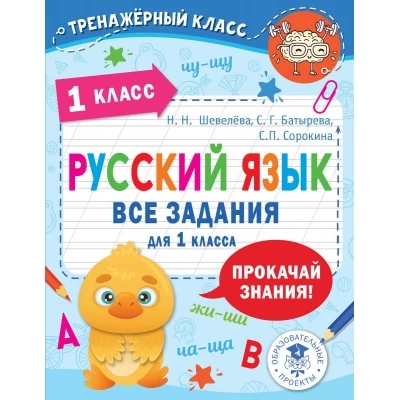 Русский язык. Все задания для 1 класса