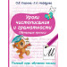 Уроки чистописания и грамотности. Обучающие прописи