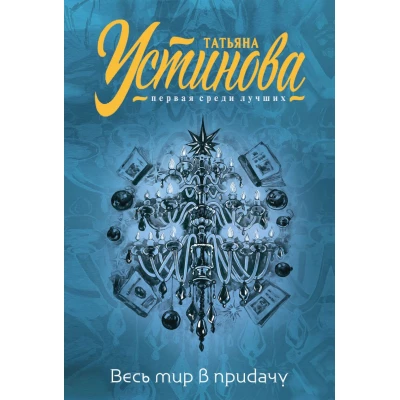 Весь мир в придачу