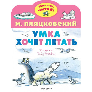 Умка хочет летать. Рисунки В.Сутеева