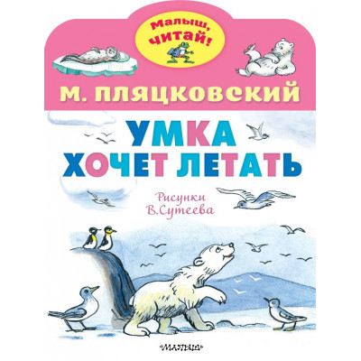 Умка хочет летать. Рисунки В.Сутеева