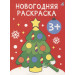 Новогодняя раскраска 3+