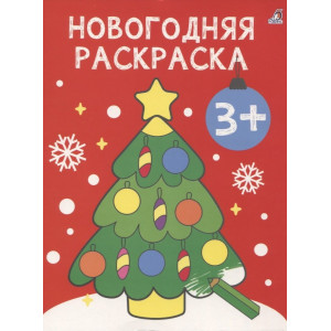 Новогодняя раскраска 3+