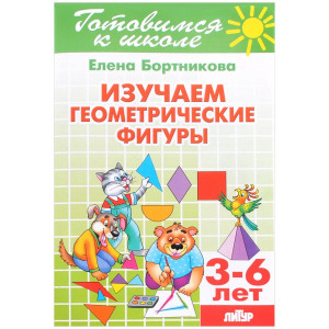 Изучаем геометрические фигуры. 3-6 лет