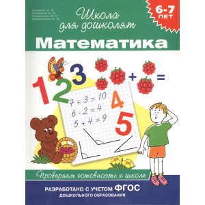 6-7 лет. Математика. Проверяем готовность к школе