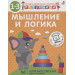 Разумники. Мышление и логика. 1-3