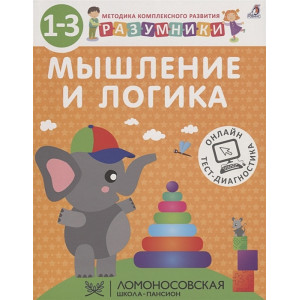 Разумники. Мышление и логика. 1-3