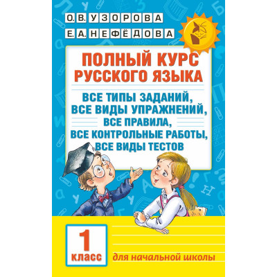 Полный курс русского языка. 1 класс