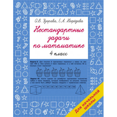 Нестандартные задачи по математике. 4 класс