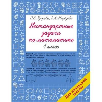 Нестандартные задачи по математике. 4 класс