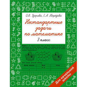 Нестандартные задачи по математике. 3 класс