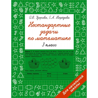 Нестандартные задачи по математике. 3 класс