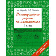 Нестандартные задачи по математике. 3 класс