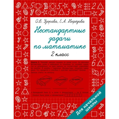 Нестандартные задачи по математике. 2 класс