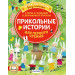 Прикольные истории для первого чтения