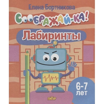 Лабиринты для детей 6-7 лет